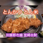 とんかつ とん米 - 