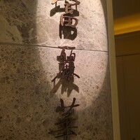 中国飯店 富麗華 - 