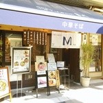 飛騨高山 中華そば専門店 M - 店構えとメニュー