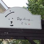 カフェ ソラ - 柱の周りにはバラのツルが・・・・・・