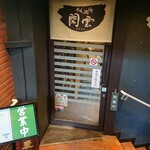 そばと地酒　閑雲 - 半分降りた分岐点が入口