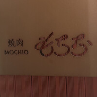 焼肉もちお - 