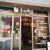 焼鳥酒場 本田商店 千葉店