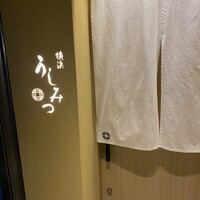 横浜 うしみつ - 