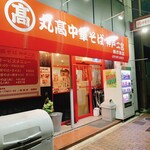 丸高中華そば神戸二宮 県庁前店 - 