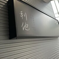 熟成鮨利他 - 