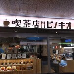 喫茶店 ピノキオ - お店の外観