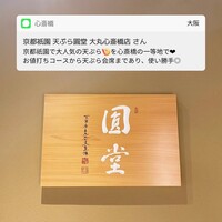 京都祇園 天ぷら圓堂 大丸心斎橋店 - 