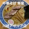 中華そば 青葉 川崎アゼリア店