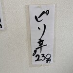 からあげコッコ家 - ピリ辛は、g230円…