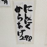 からあげコッコ家 - にんにく唐揚げも、g270円…