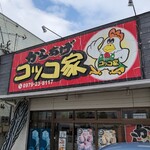 からあげコッコ家 - お店の看板…