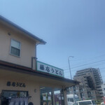 藤店うどん - 