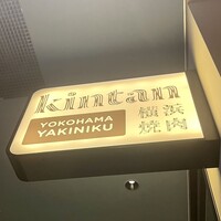 横浜焼肉kintan - 