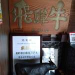 肉のひぐち直営焼肉 安福 - 