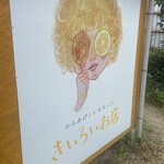 Torikichi Jirushi no Kiiroi Omise