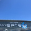 唐戸市場 活きいき馬関街