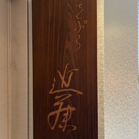 てんぷら 近藤 - 