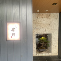 うなぎ藤田 白金台店 -  うなぎ藤田 白金台店 -