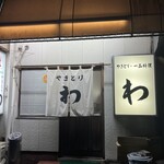 わ - 店舗外観