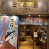 さくら水産 海浜幕張南口店