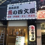 魚の四文屋 - 