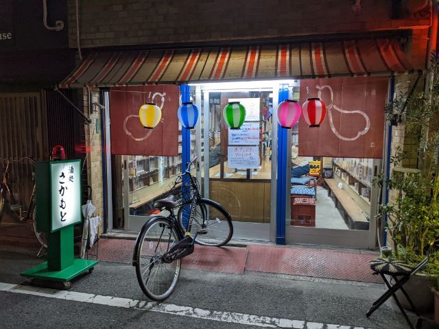 酒処 さかもと