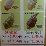 ふれあいの館 - ソフトクリームのメニュー