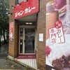 ジャンカレー 末広町店