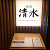 和食 清水
