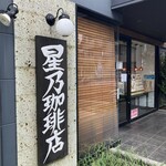 星乃珈琲店 - 入口