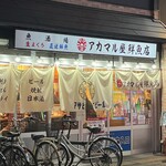 アカマル屋鮮魚店 - 