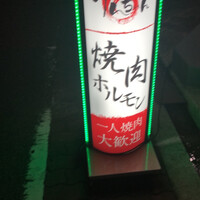 焼肉家げんちゃん - 