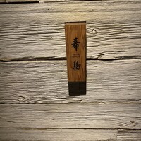 恵比寿 希鳥 - 