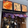 餃子の福包 中目黒店