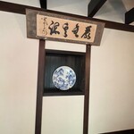 炭焼うな富士 - ❀『忍び口』【完全個室】
      2022年4月新たに増床
      
      