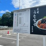 炭焼うな富士 - ❀駐車場✨.ﾟ･*..☆.｡.:*✨.☆.｡.:.+*:ﾟ+｡✨.ﾟ･*..☆.｡.:*✨