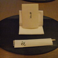 和田倉 - テーブルセット