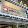 お茶の井ヶ田  仙台中央本店