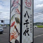 陸奥の國 廻鮮寿司 八千代 - 