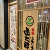 立喰寿司函太郎 東京駅一番街店