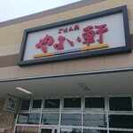 やよい軒 - お店の外観です。