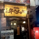 炭焼牛たん東山 - 外観