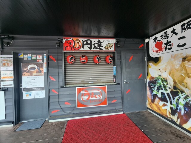 たこ焼き 円達 セデッテかしま店 - 原ノ町（たこ焼き）の写真