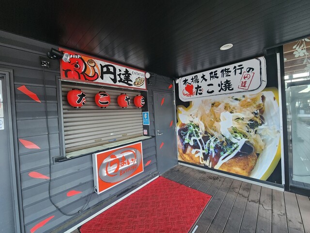 たこ焼き 円達 セデッテかしま店 - 原ノ町（たこ焼き）の写真