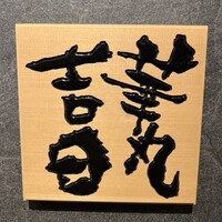 華丸吉日 - 