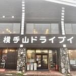 横手山ドライブイン - 外観