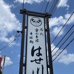 そば処 はせ川 - 