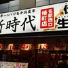 新時代 名駅西口店