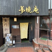 五鐵 夢境庵 - 